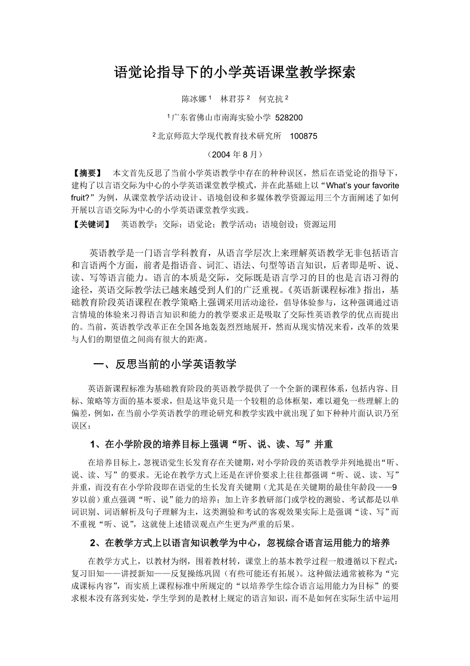 语觉论指导下的小学英语课堂教学探索_第1页