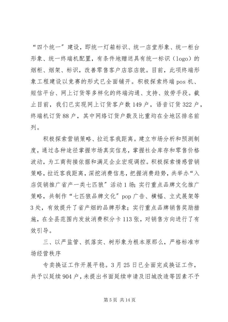 2023年县烟草专卖局工作总结与工作计划.docx_第5页