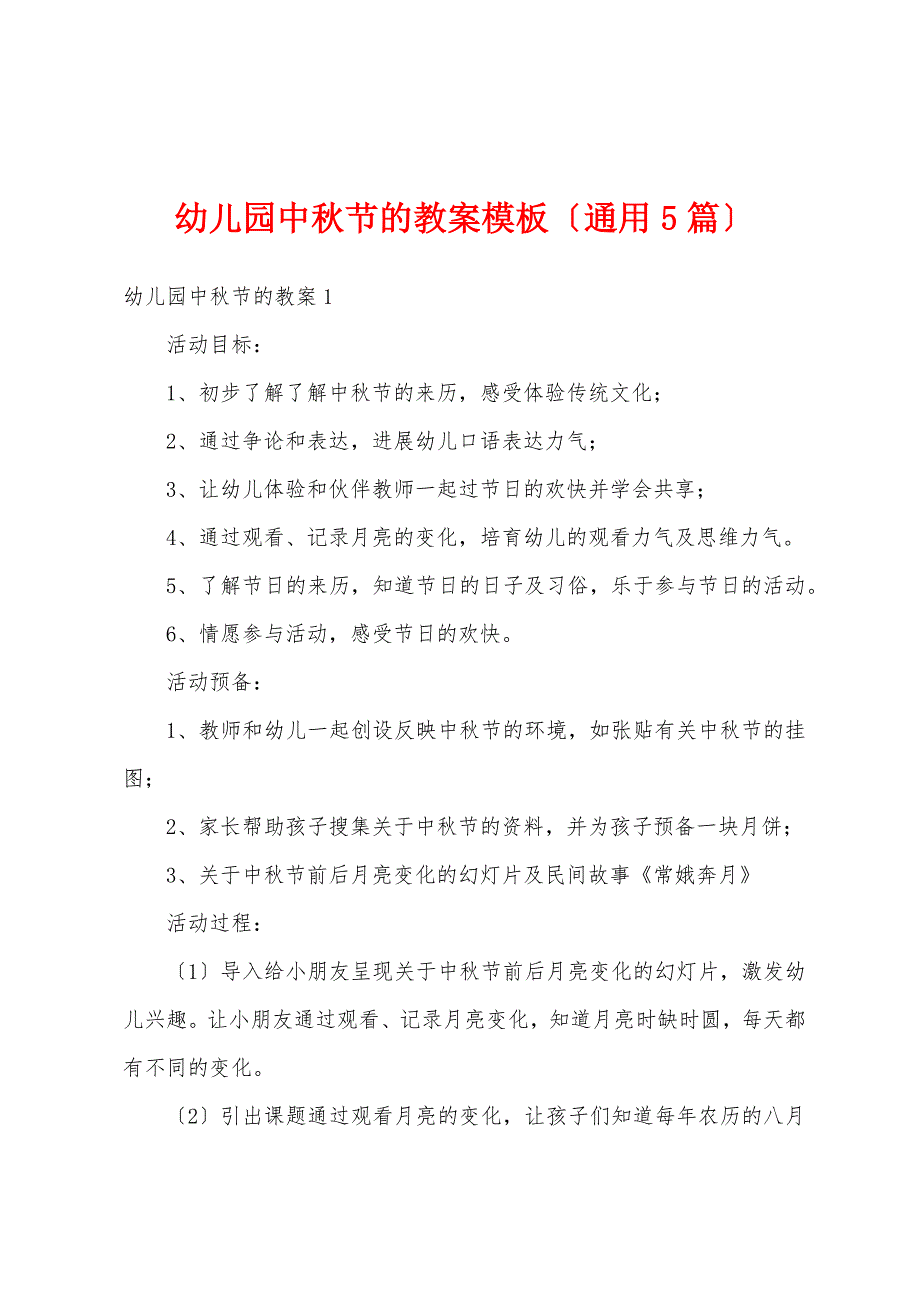 幼儿园中秋节的教案模板(通用5篇).docx_第1页