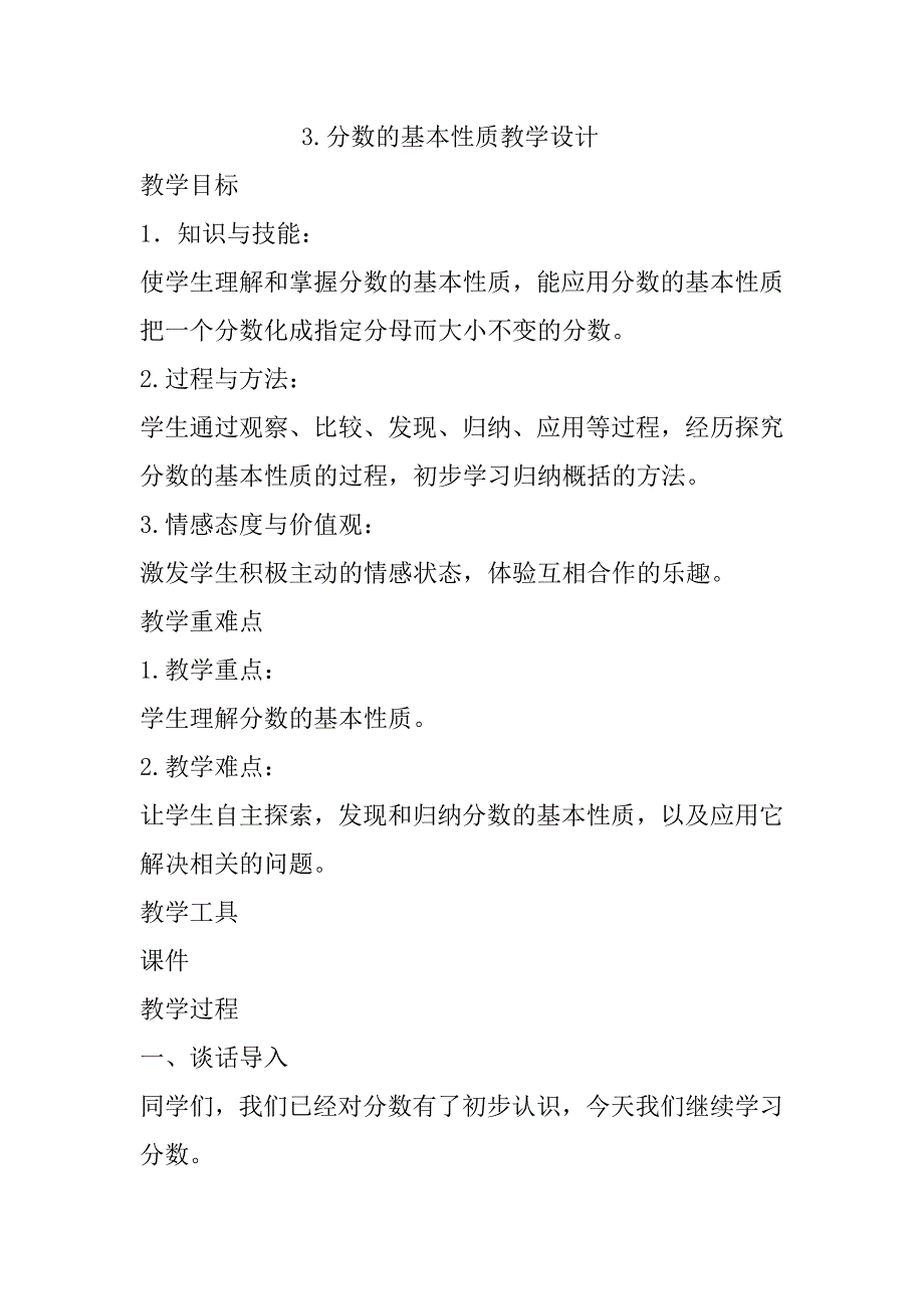 3.分数的基本性质教学设计.docx_第1页