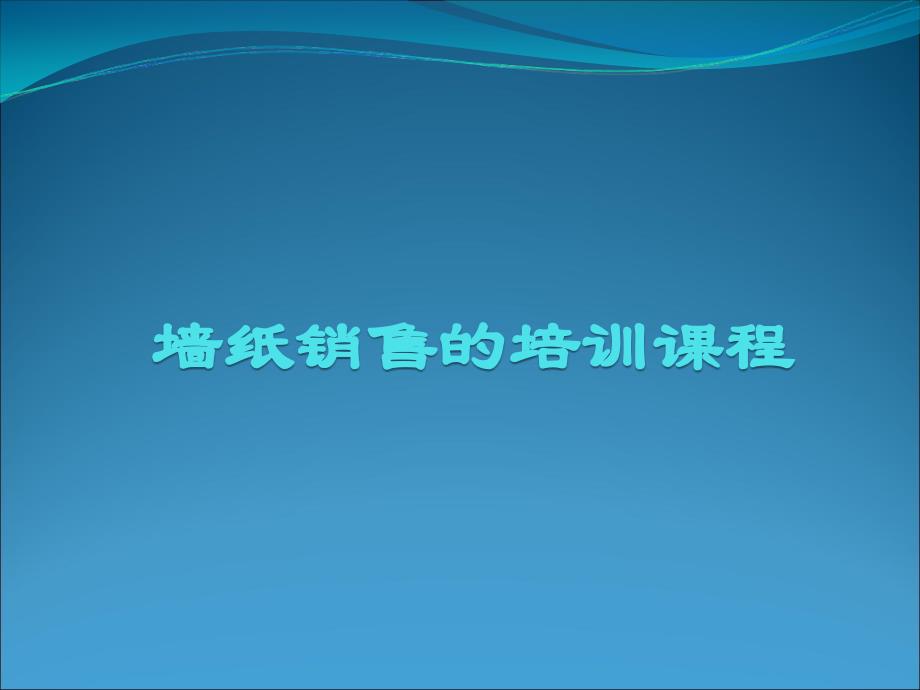 墙纸销售的培训课程_第1页