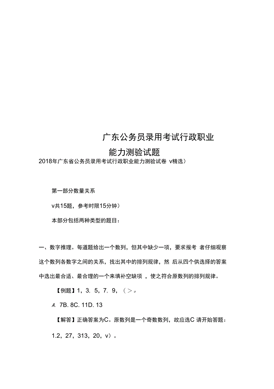 广东公务员录用考试行政职业能力测验试题_第1页