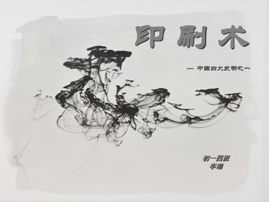 初中印刷术介绍课件_第1页