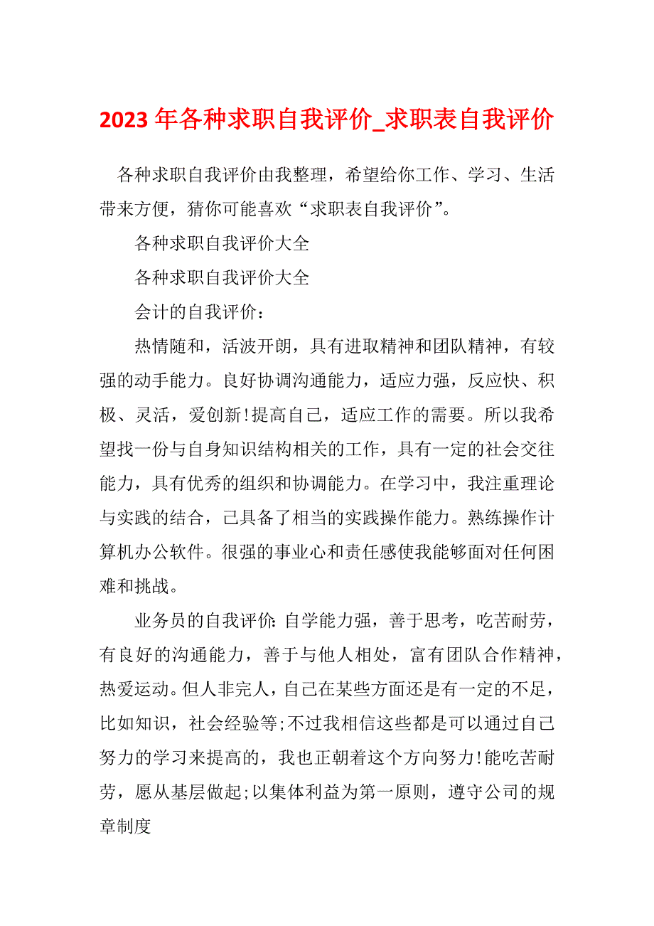 2023年各种求职自我评价_求职表自我评价_第1页