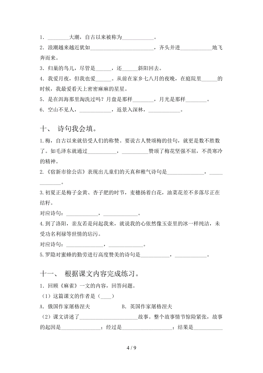 语文版四年级下册语文课文内容填空校外培训专项题_第4页