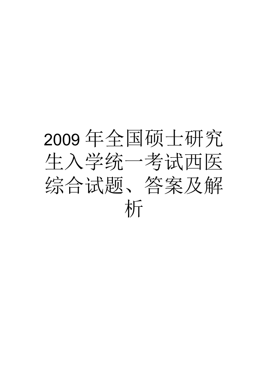 全国硕士研究生入学统一考试西医综合试题、答案及解析汇总_第1页