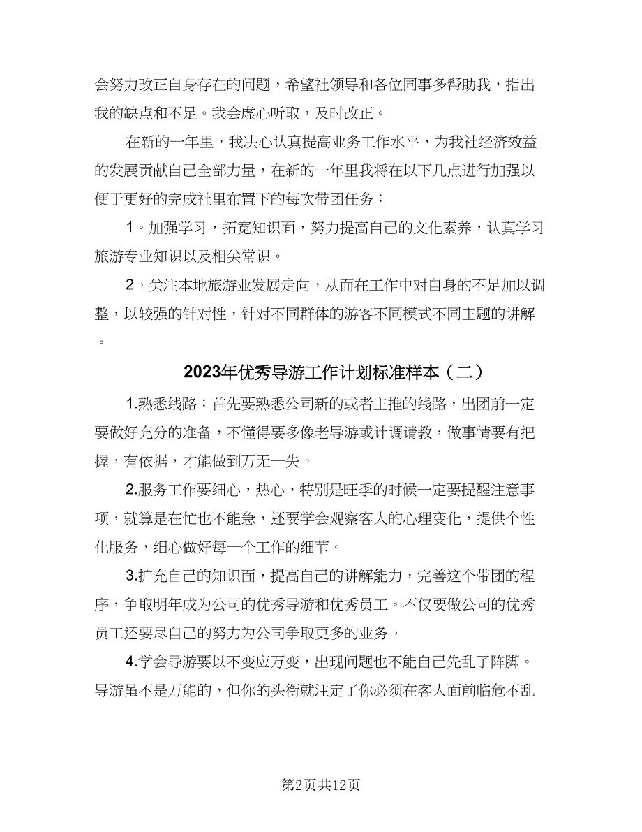 2023年优秀导游工作计划标准样本（6篇）.doc_第2页