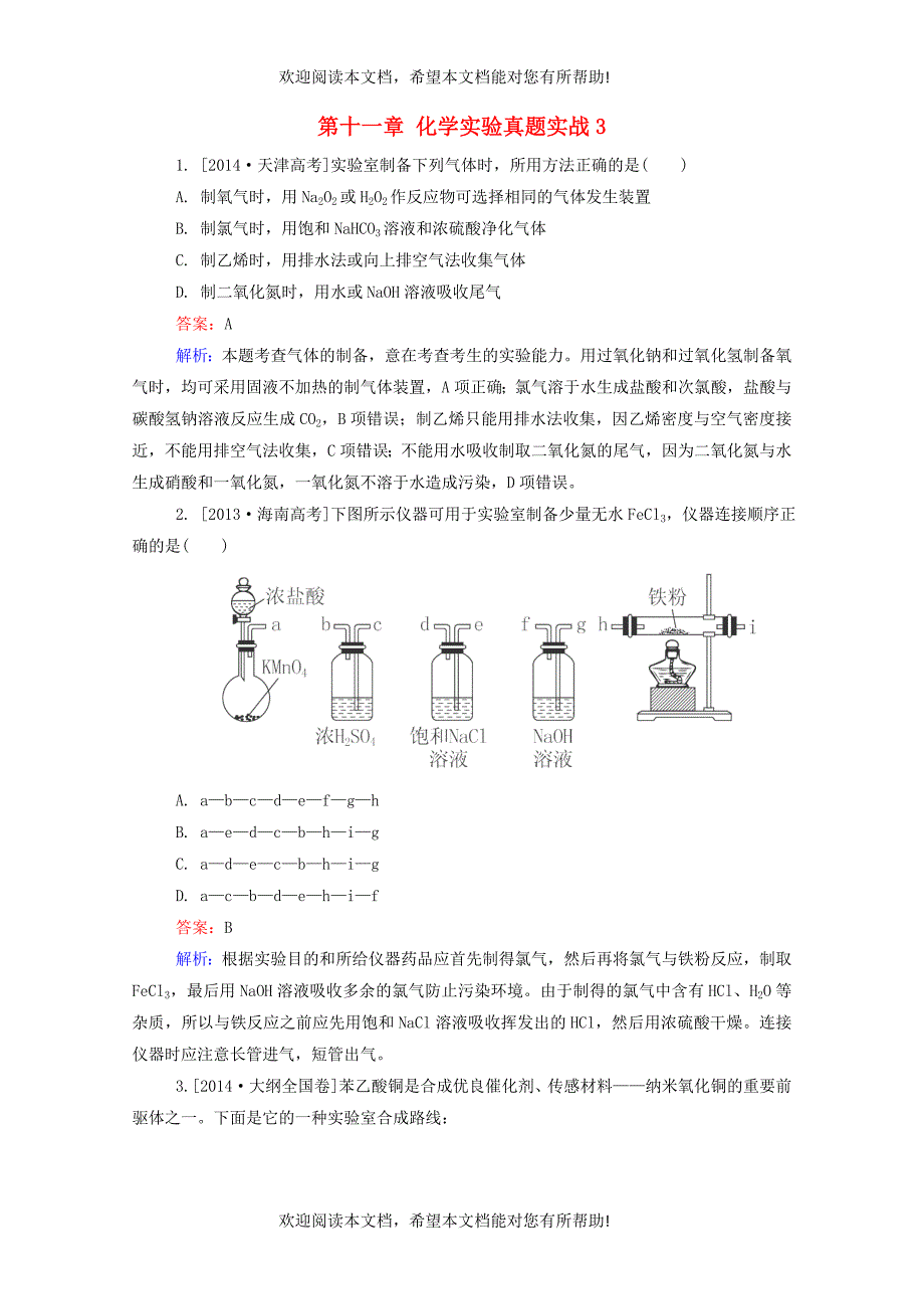 2016届高考化学一轮复习第十一章化学实验真题实战3_第1页