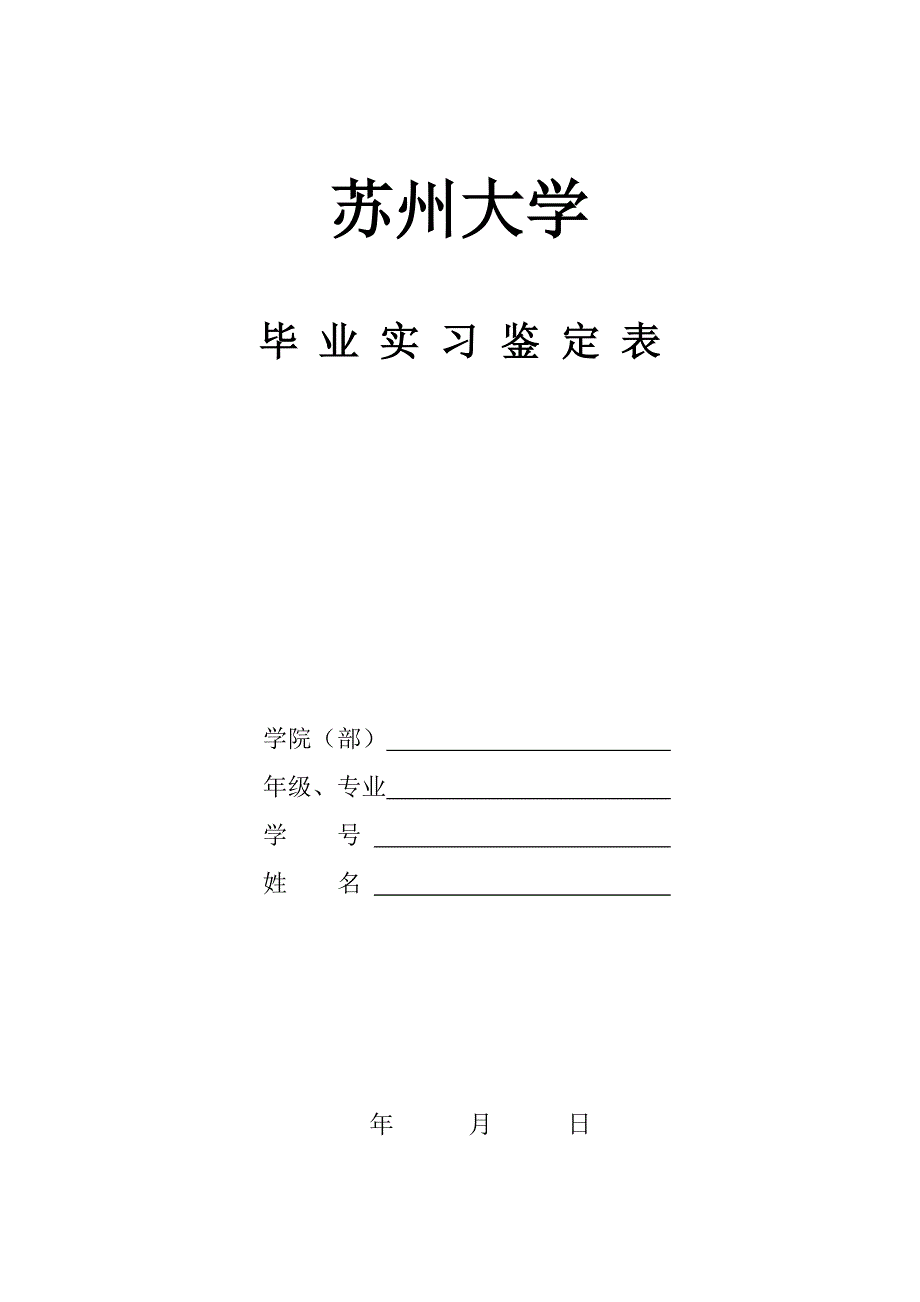 苏州大学毕业实习鉴定表_第1页