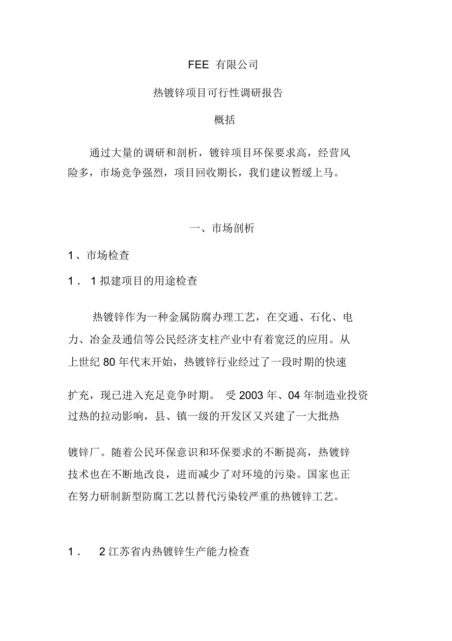 热镀锌项目可行性报告.docx_第1页