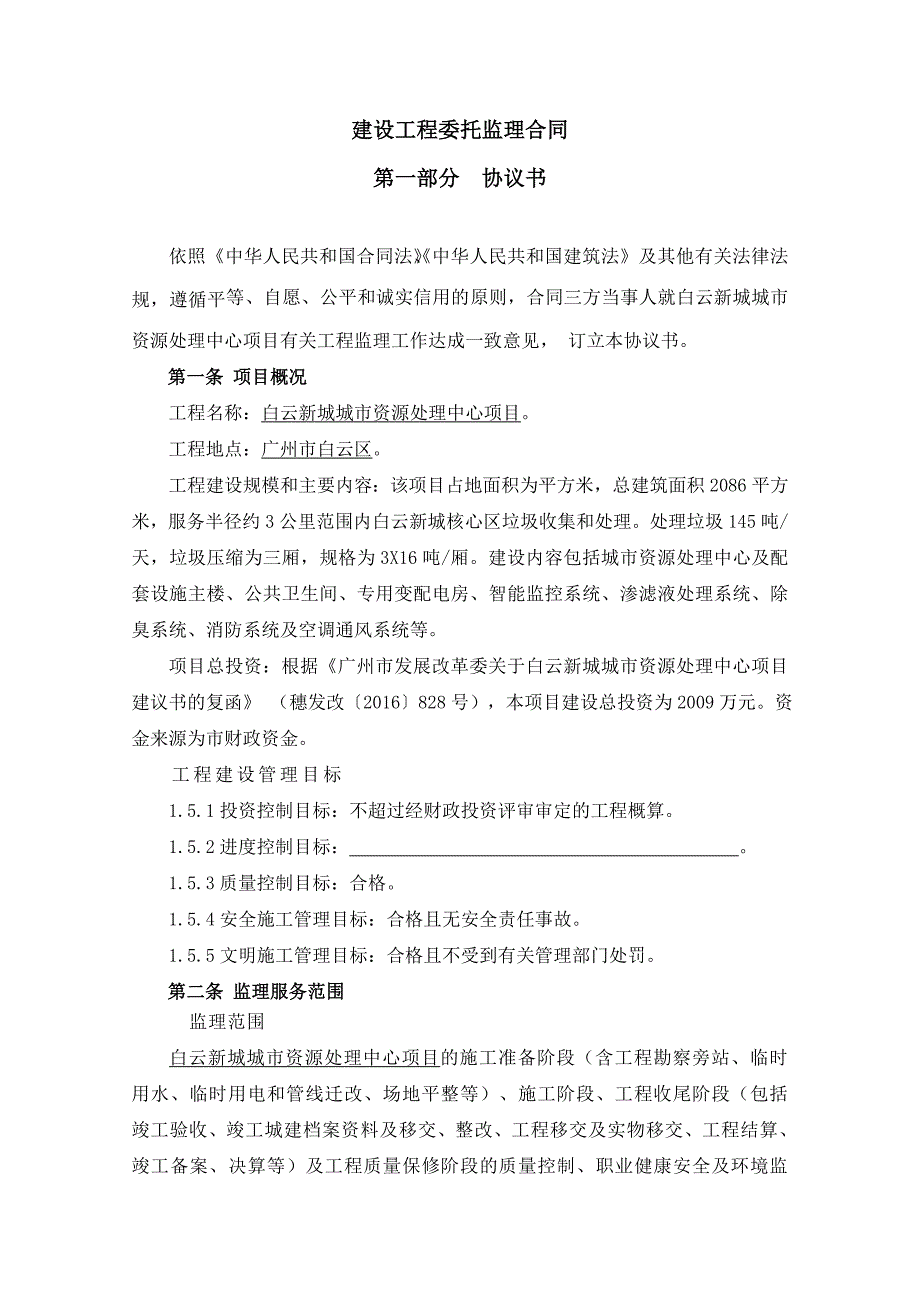 X资源处理中心项目建设工程委托监理合同_第2页