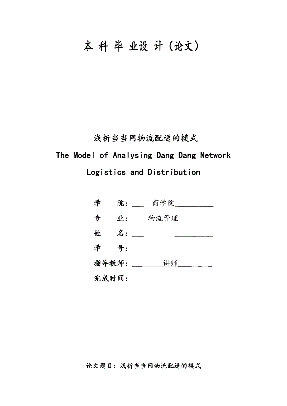 浅析当当网物流配送的模式物流管理专业毕业论文_第1页