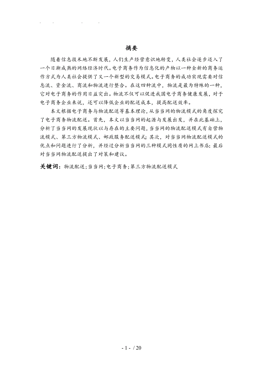 浅析当当网物流配送的模式物流管理专业毕业论文_第2页