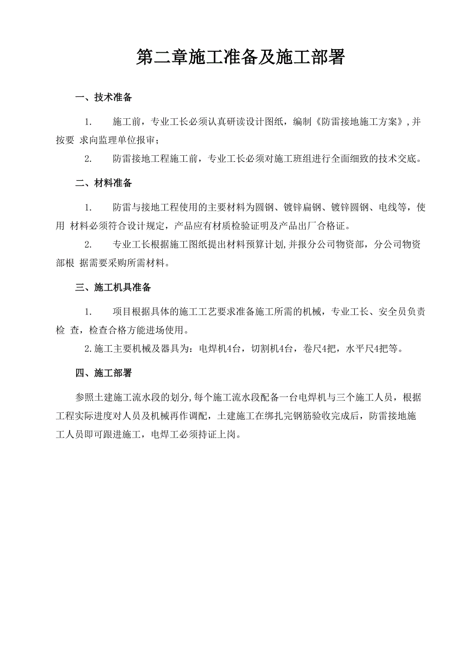 施工现场防雷专项施工方案_第4页