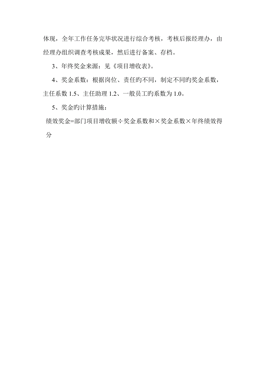 现代集团石家庄分公司绩效考评专题方案_第3页