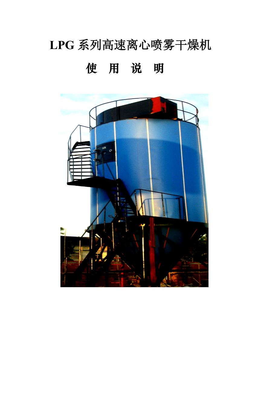 LPG系列高速离心喷雾干燥机使用说明及喷雾操作规程_第1页