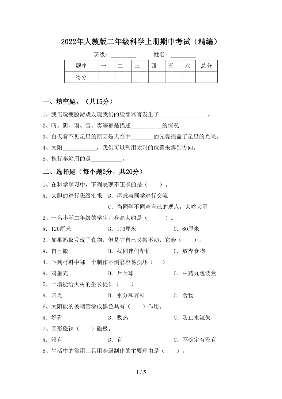 2022年人教版二年级科学上册期中考试(精编).doc_第1页