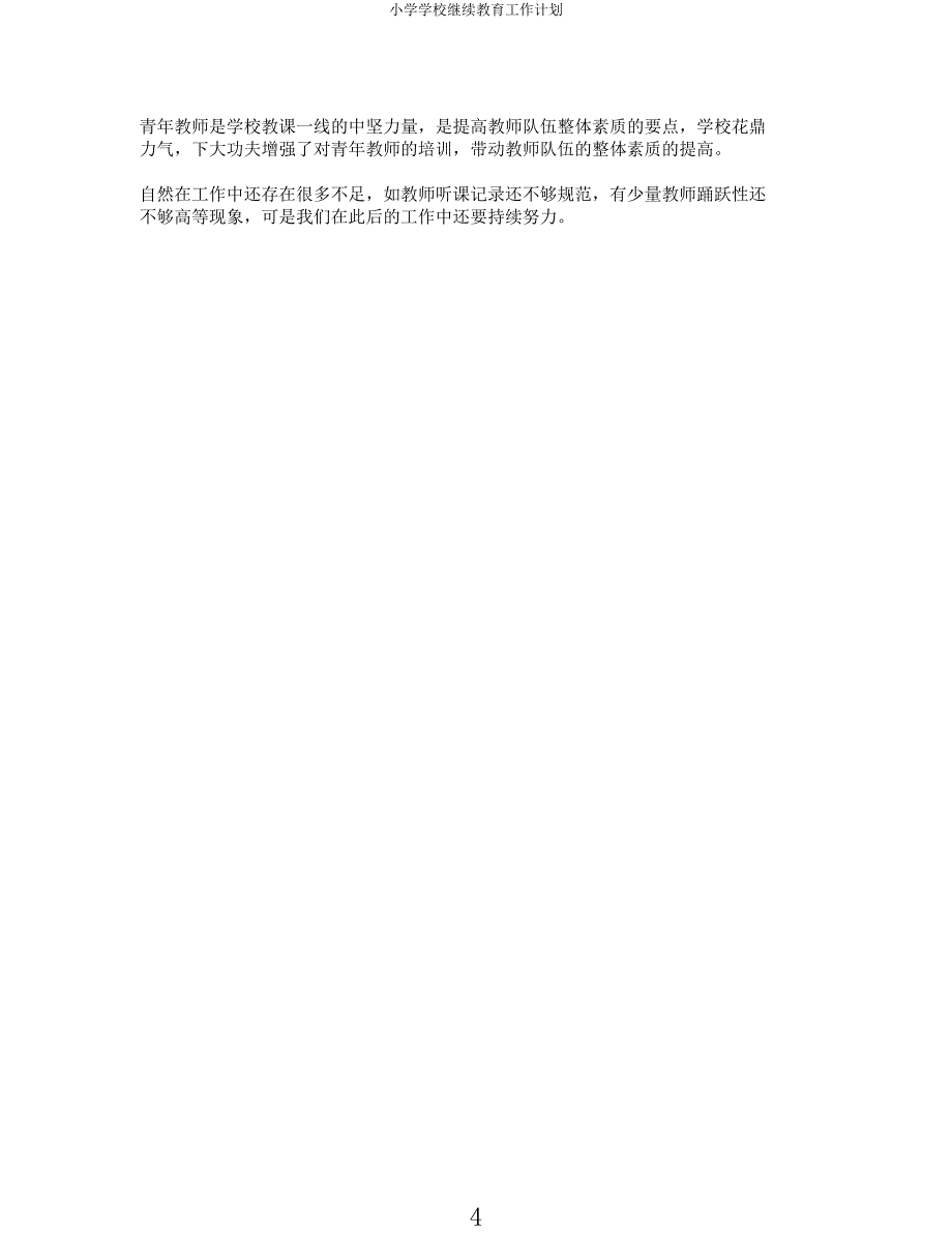 小学学校继续教育工作计划.docx_第4页