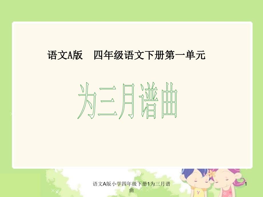 语文A版小学四年级下册1为三月谱曲课件_第1页