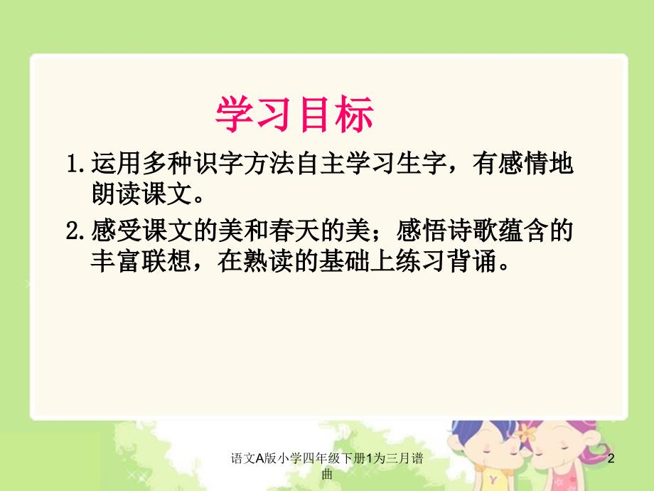 语文A版小学四年级下册1为三月谱曲课件_第2页