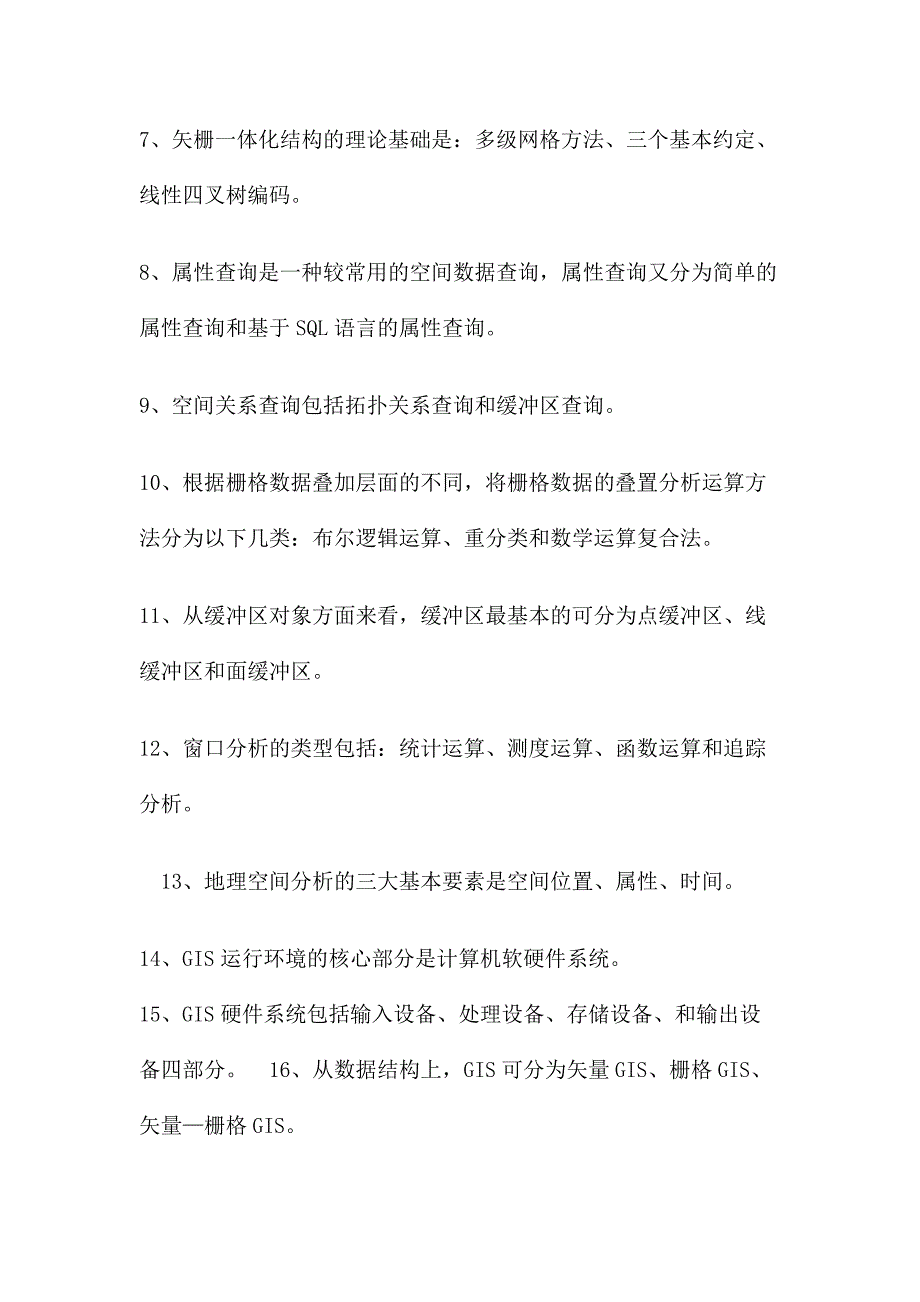 GIS基础复习题_第4页