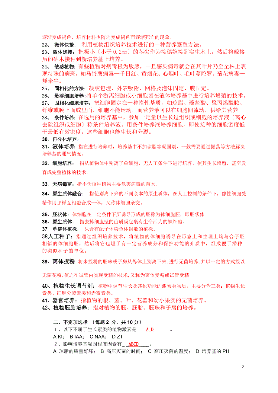 2023年植物组织培养复习资料付答案(仅供参考).doc_第2页