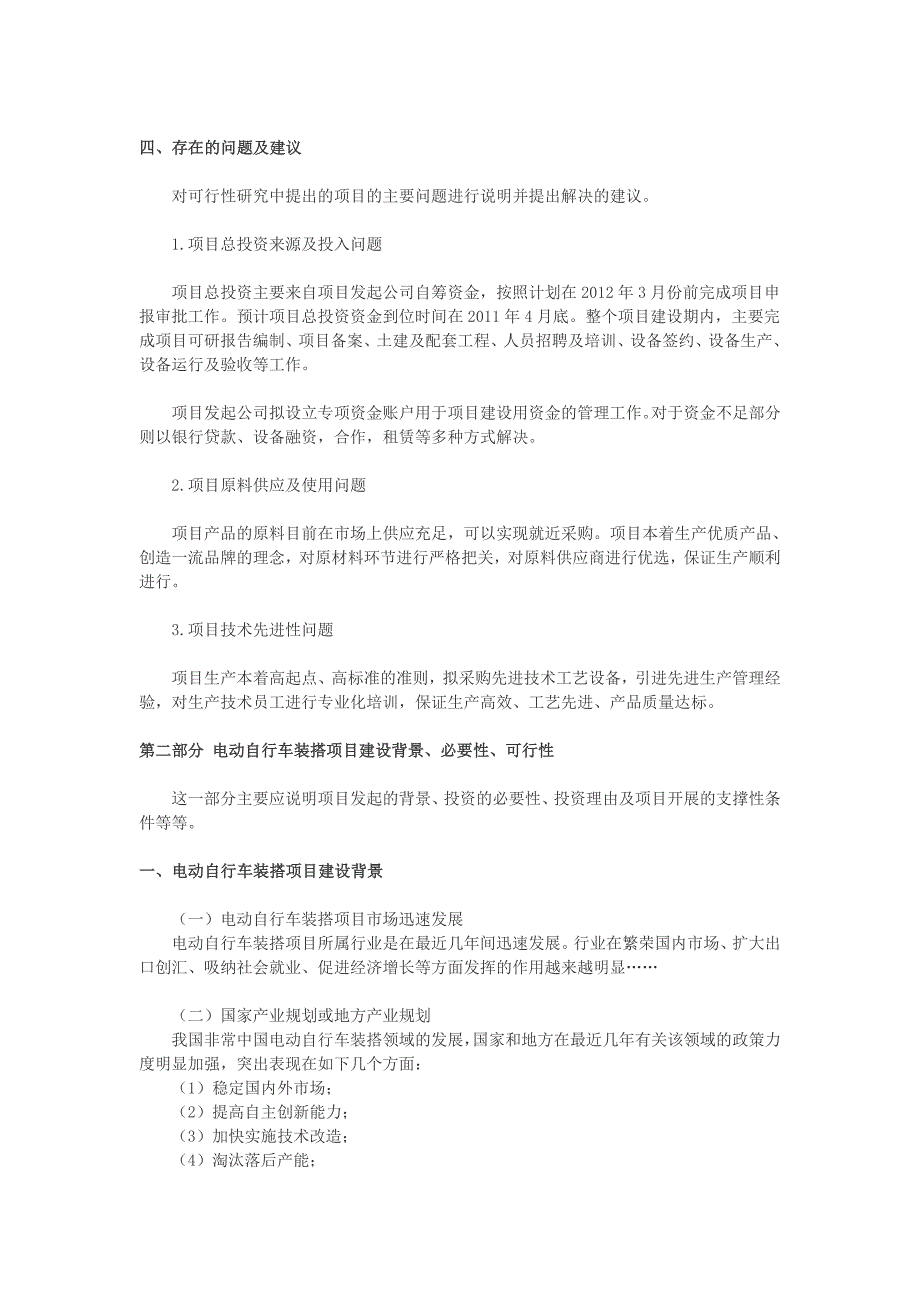 电动自行车装搭项目可行性研究方法论及编撰技巧_第4页