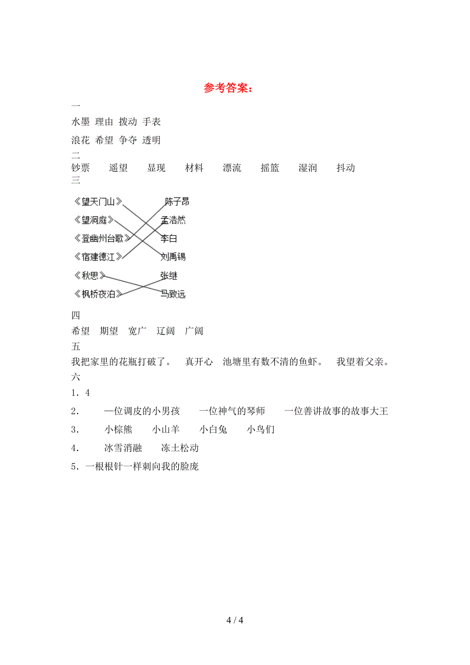 新人教版三年级语文下册第一次月考质量检测卷及答案.doc_第4页