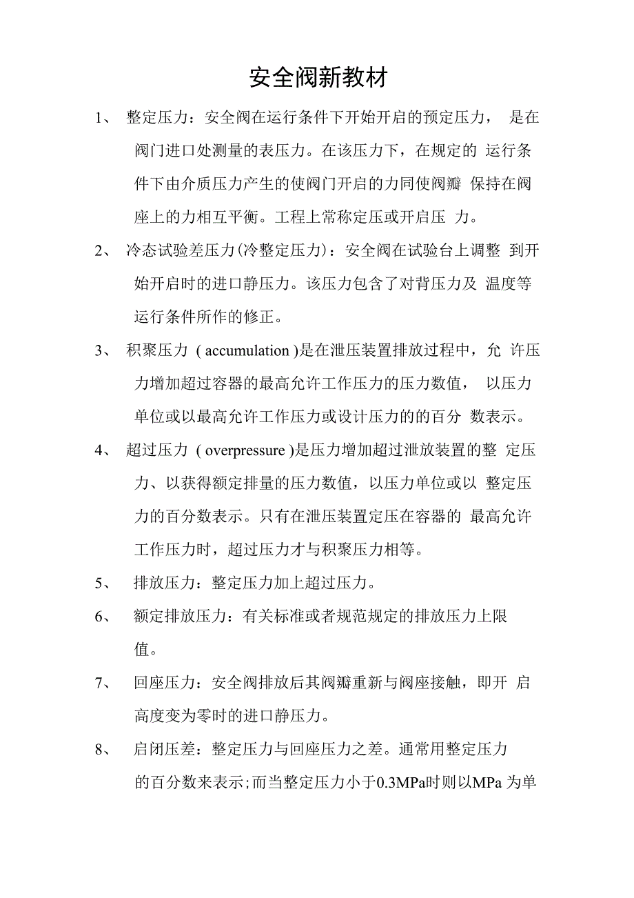 安全阀新教材_第1页
