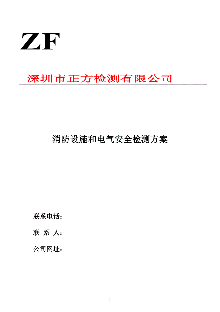 消防设施和电气安全检测方案--毕业论文.doc_第1页