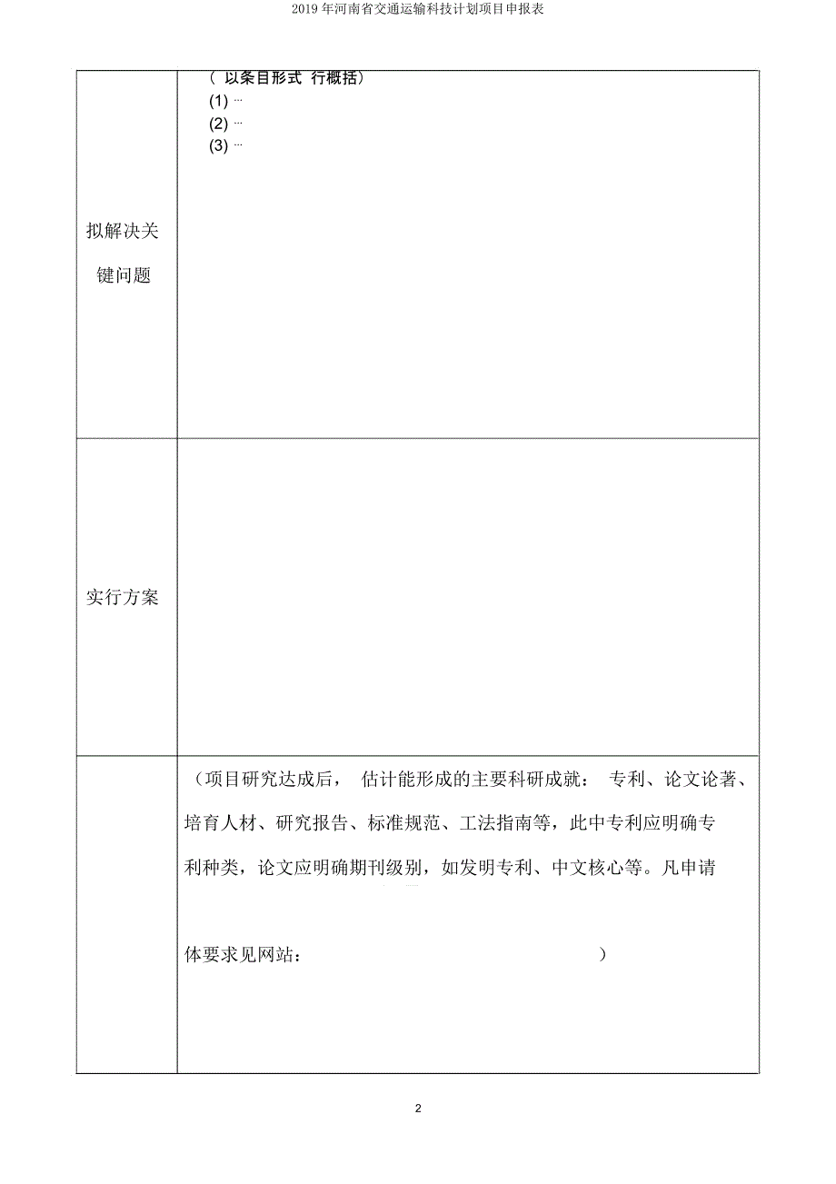 河南省交通运输科技计划项目申报表.doc_第2页