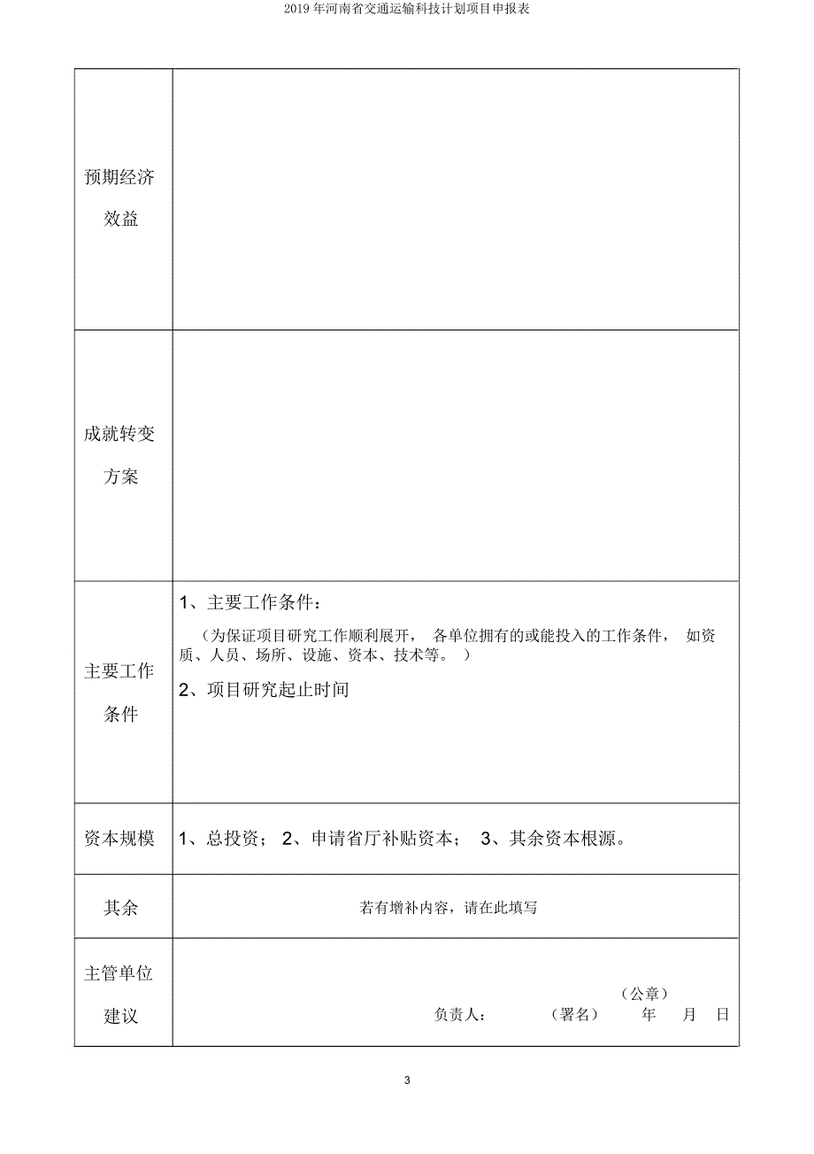 河南省交通运输科技计划项目申报表.doc_第3页