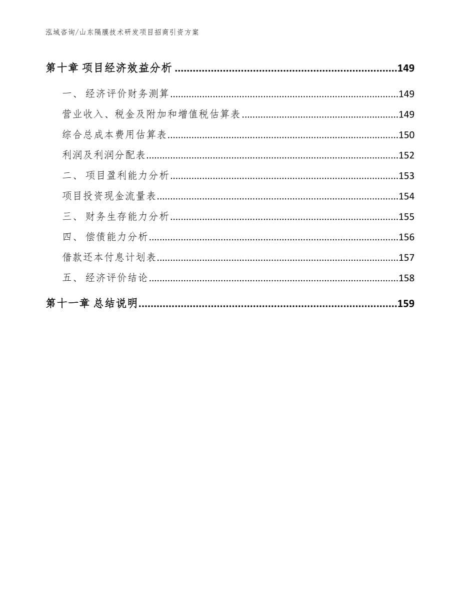 山东隔膜技术研发项目招商引资方案_第5页