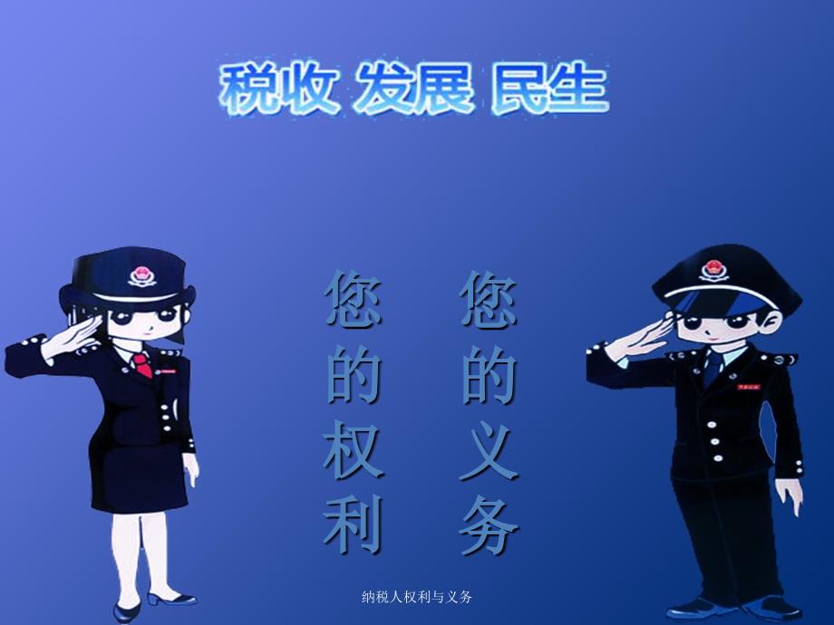 纳税人权利与义务课件_第1页