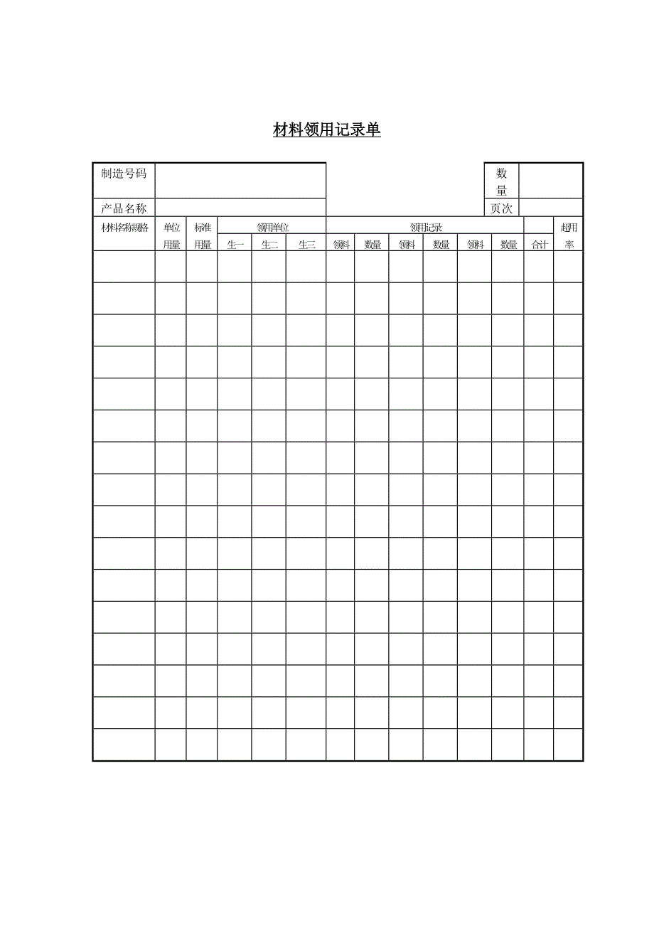 生产记录表格材料-领用记录单_第1页