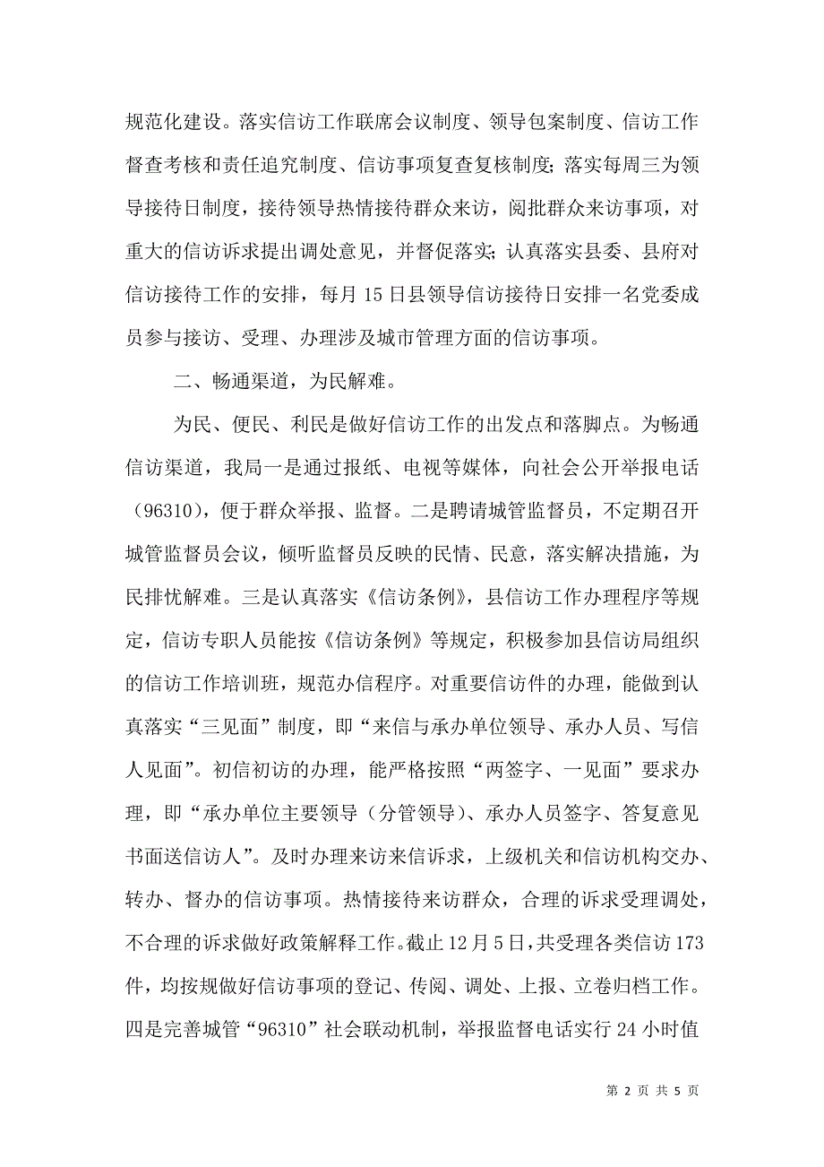 城管局年度信访工作总结与思路（三）.doc_第2页