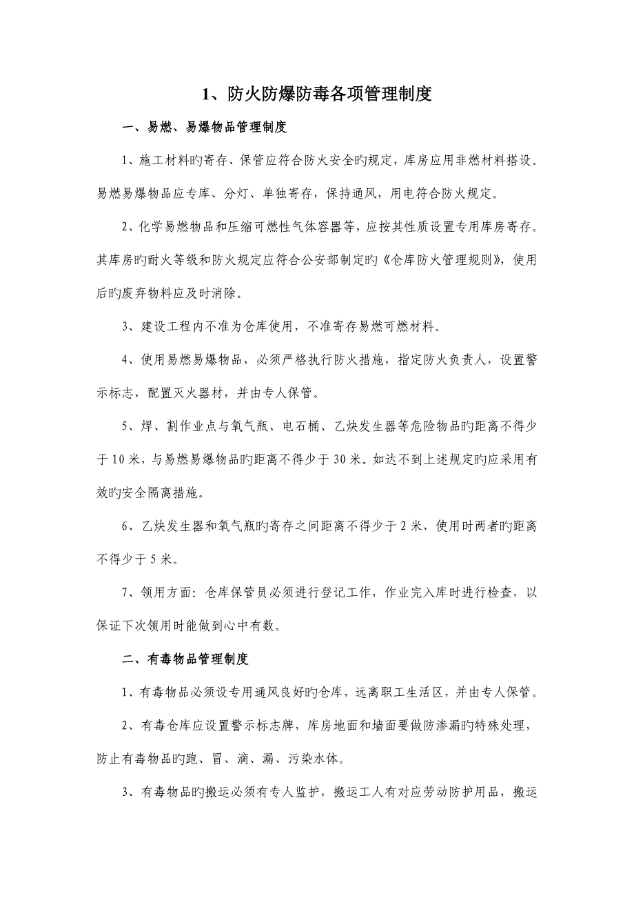 防火防爆防毒各项管理制度_第1页