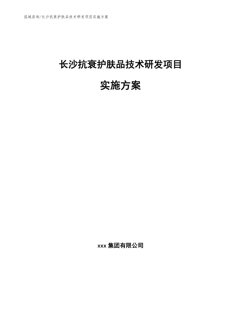 长沙抗衰护肤品技术研发项目实施方案（范文模板）_第1页