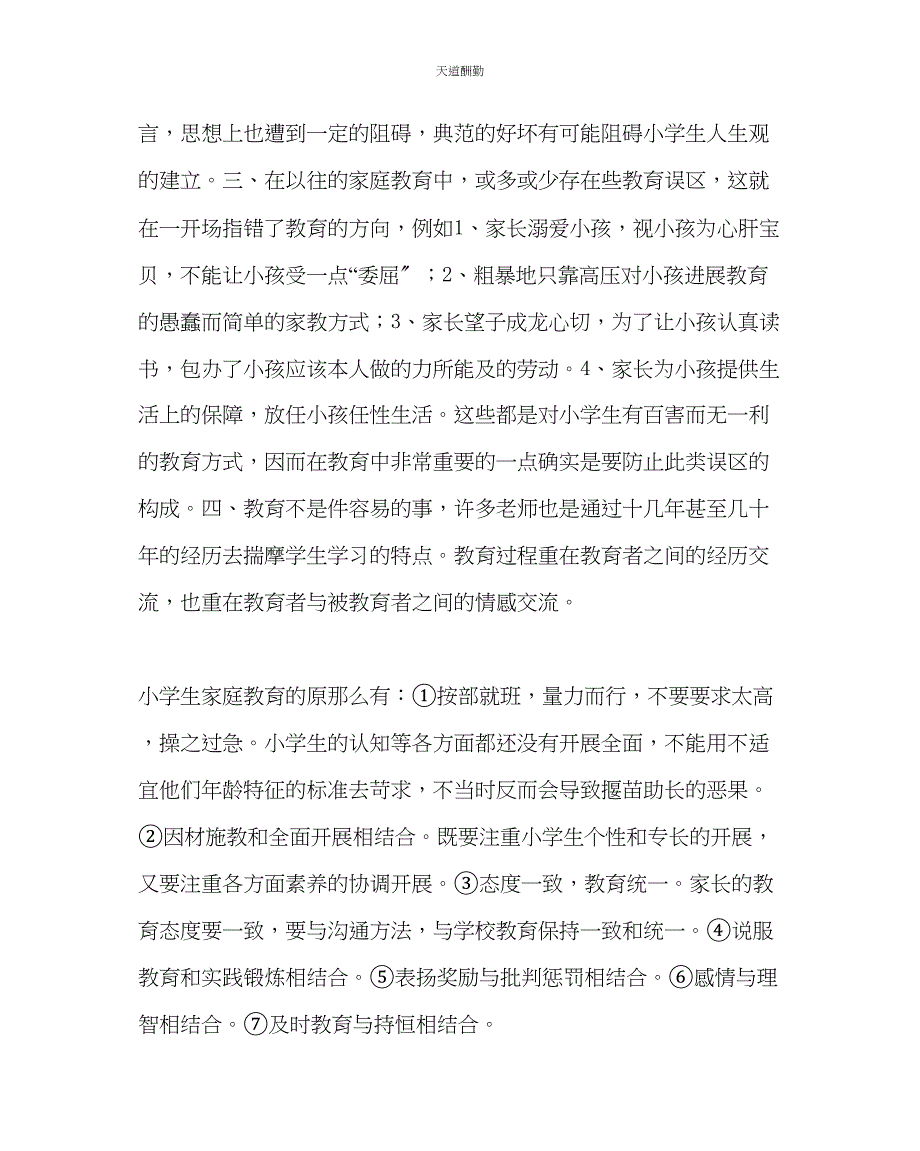 2023年政教处家教心得体会论当前家庭教育.docx_第2页