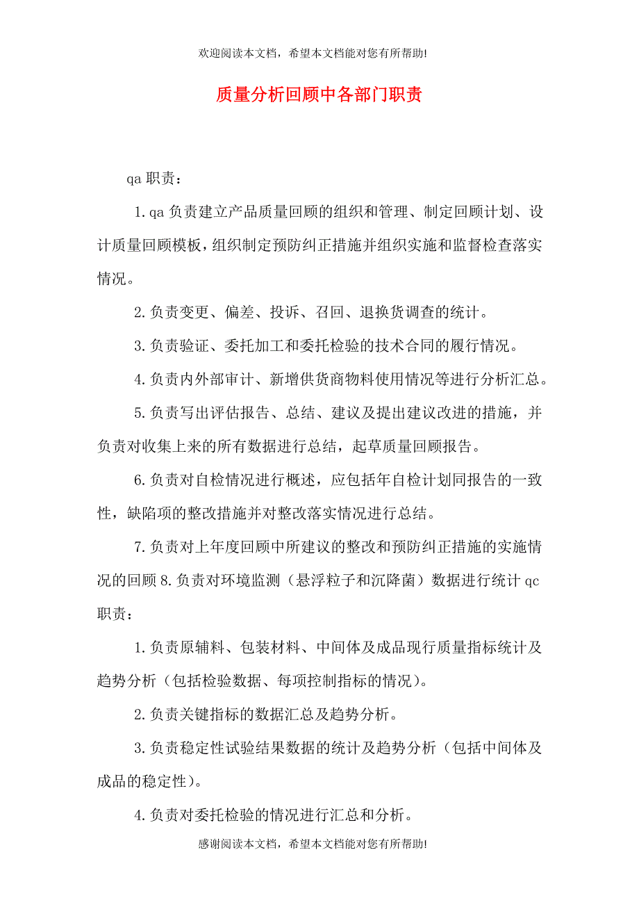 质量分析回顾中各部门职责_第1页