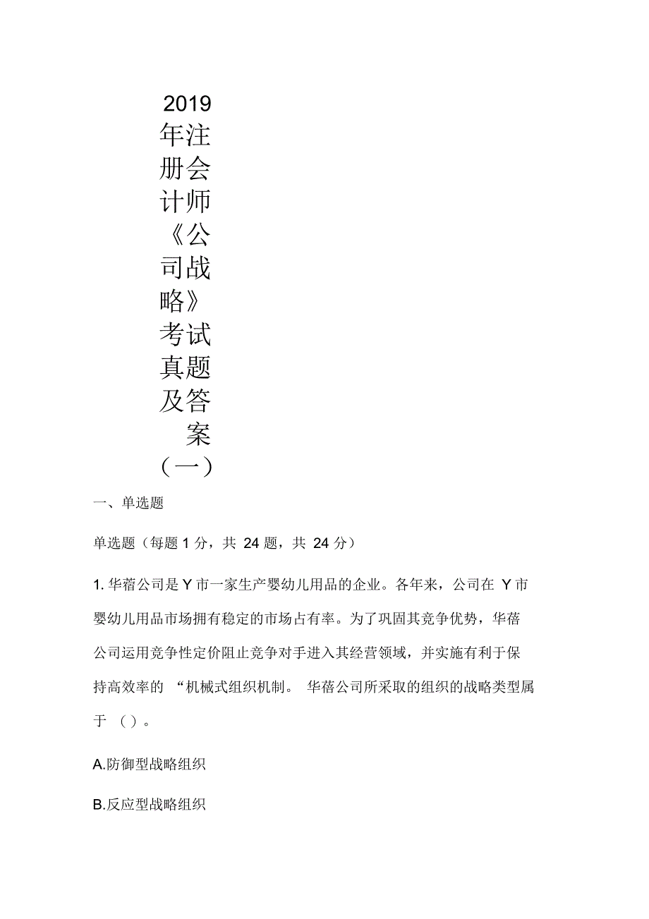 注册会计师《公司战略》考试真题及答案(一)_第1页