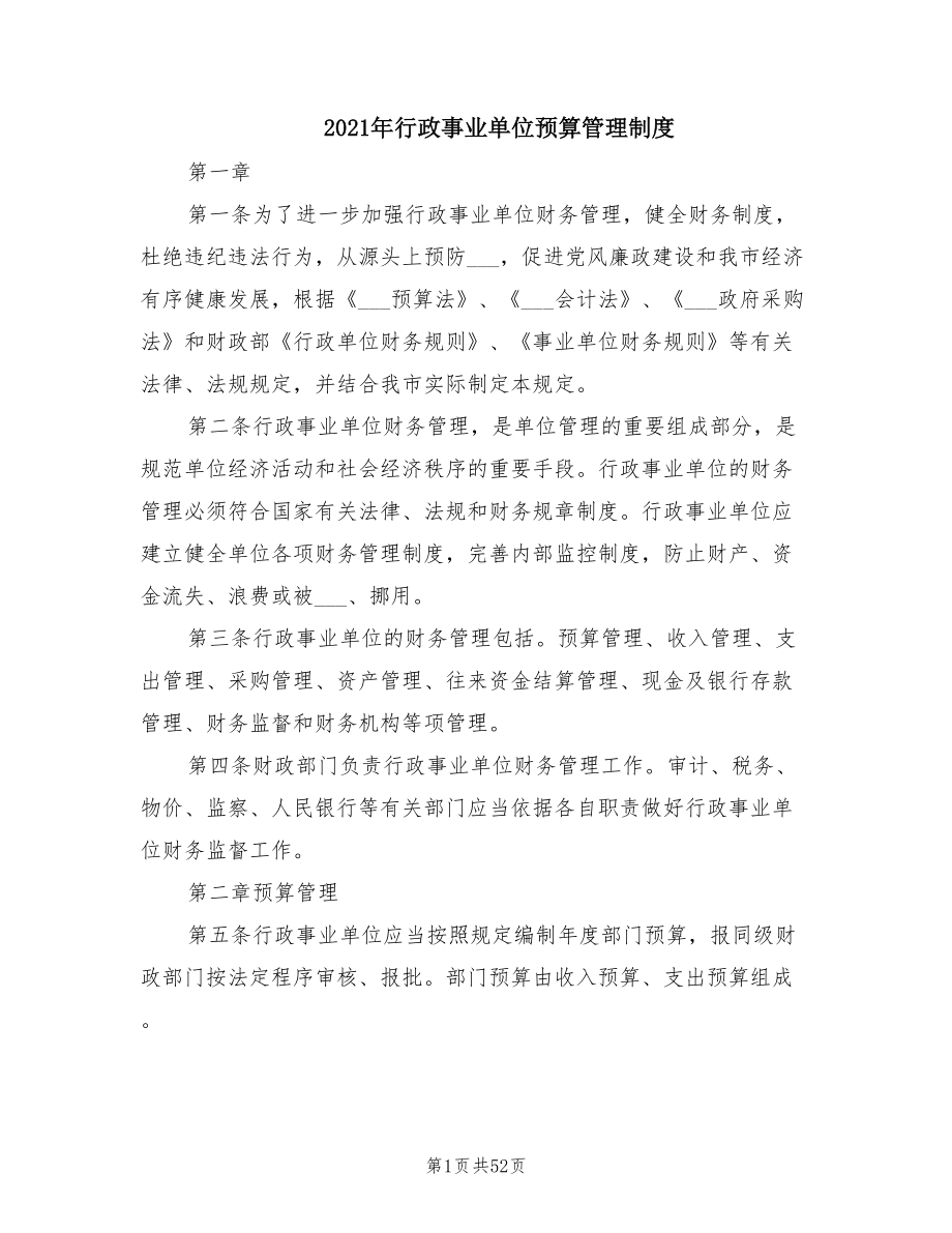 2021年行政事业单位预算管理制度.doc_第1页