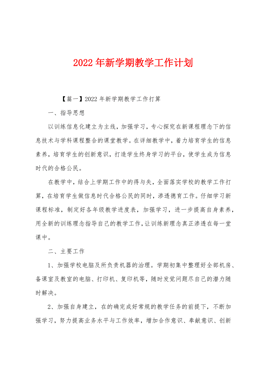 2022年新学期教学工作计划.docx_第1页