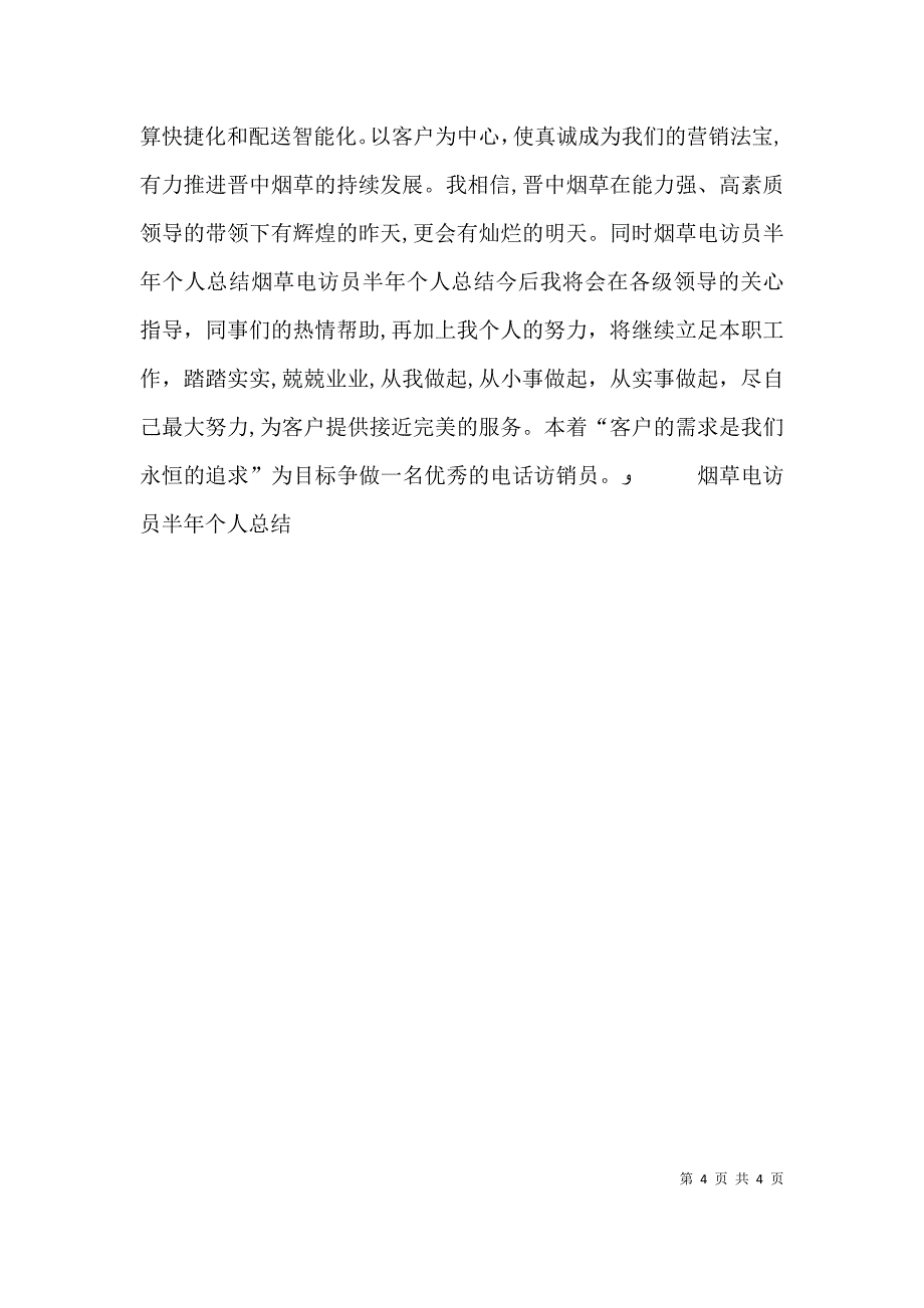 烟草电访员半年个人总结_第4页