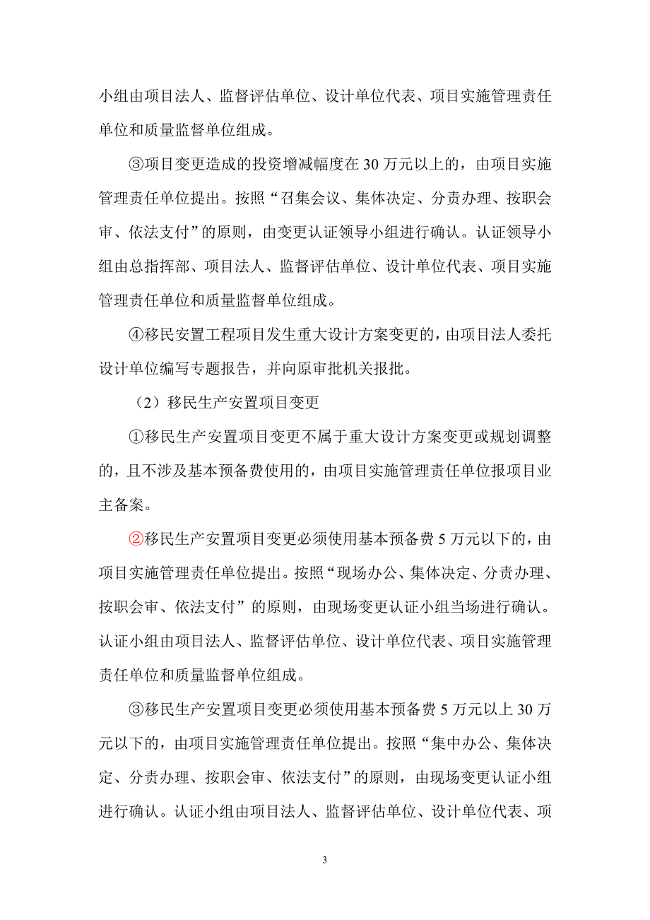 精品资料（2021-2022年收藏）乐昌峡水利枢纽工程征地移民安置项目变更及基本预备费使用管理规定_第3页