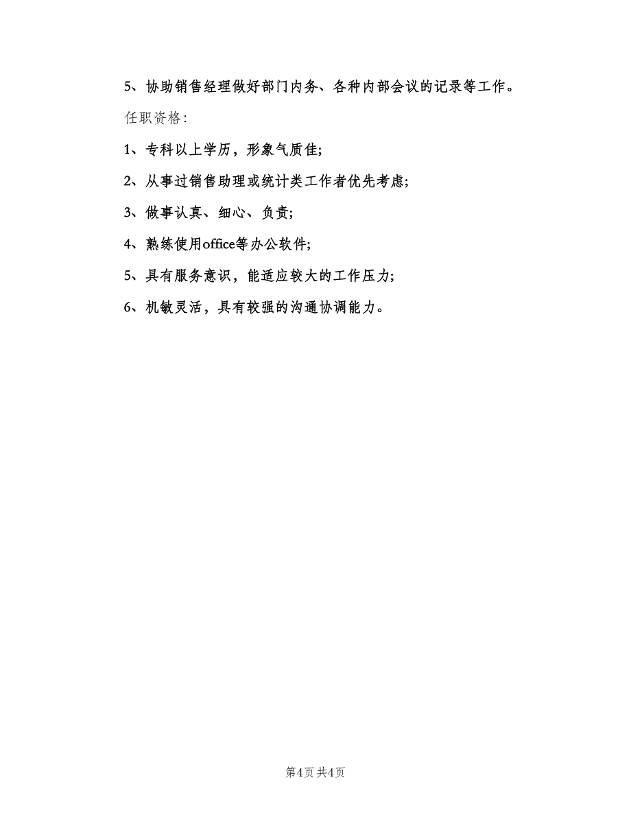 区域销售助理的职责信息（4篇）.doc_第4页