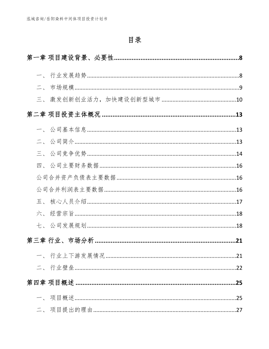 岳阳染料中间体项目投资计划书