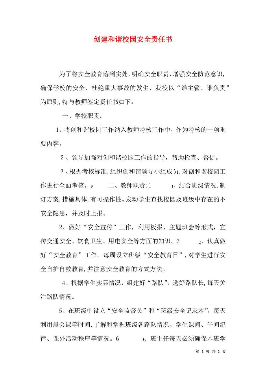 创建和谐校园安全责任书_第1页