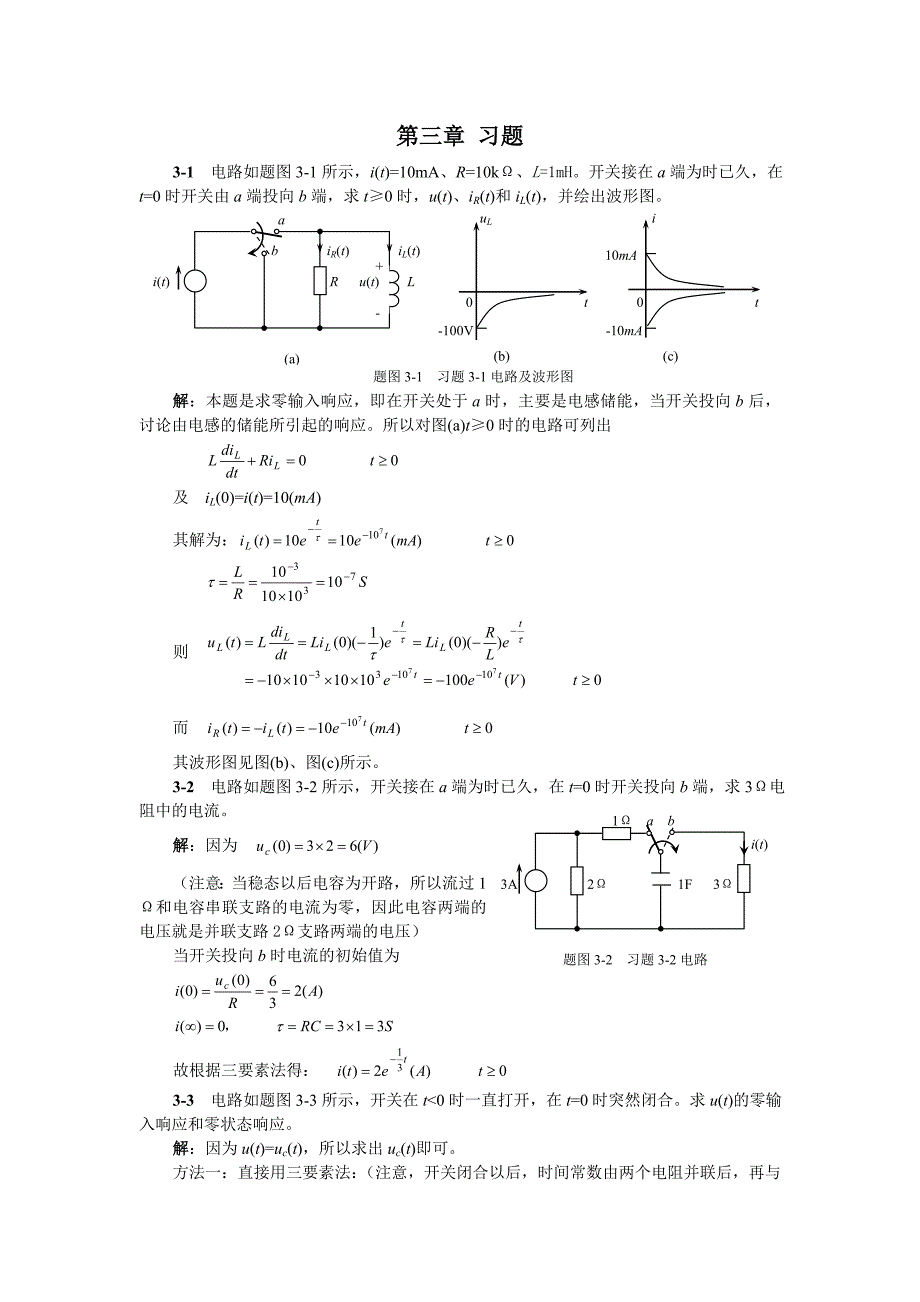 第三章 一阶动态电路分析.doc_第1页