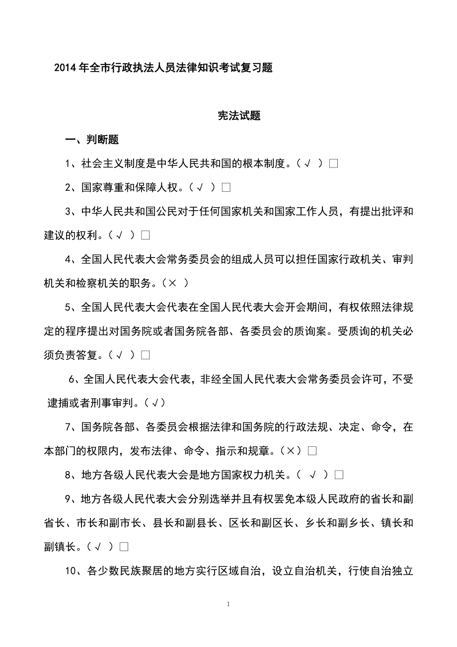 行政执法人员法律知识考试复习题及答案.doc_第1页